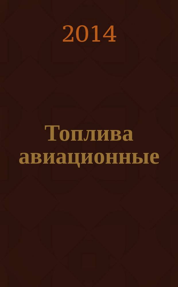 Топлива авиационные : Метод определения механических примесей