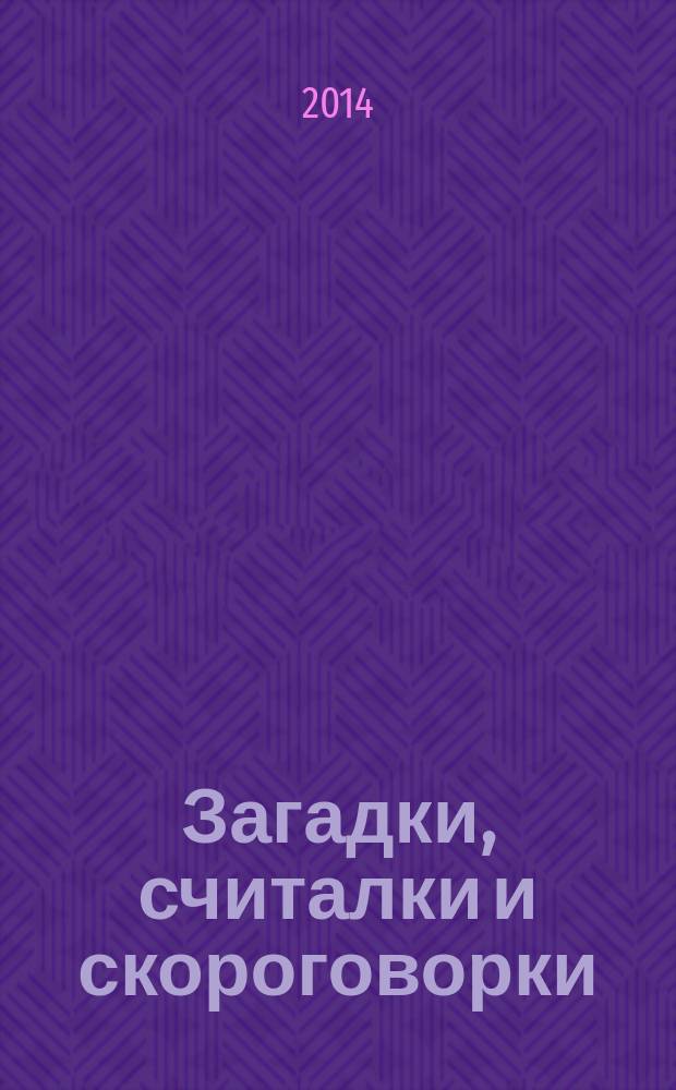 Загадки, считалки и скороговорки