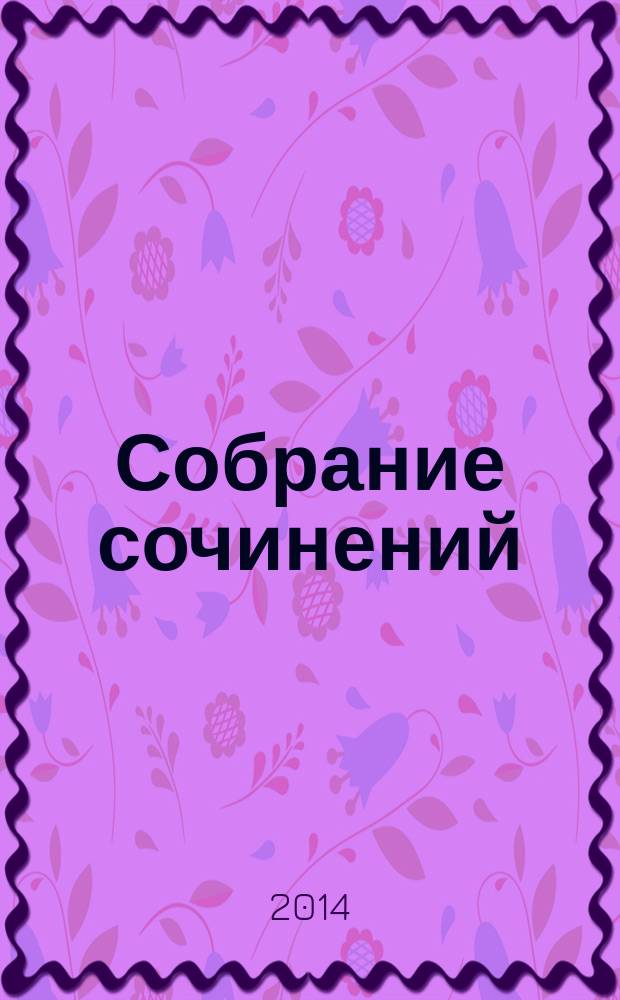 Собрание сочинений : в 23 т. Т. 3 : Домик на песке ; Тайная любовь Тютчева ; Зона равнодушия ; Чувство обретенных крыл