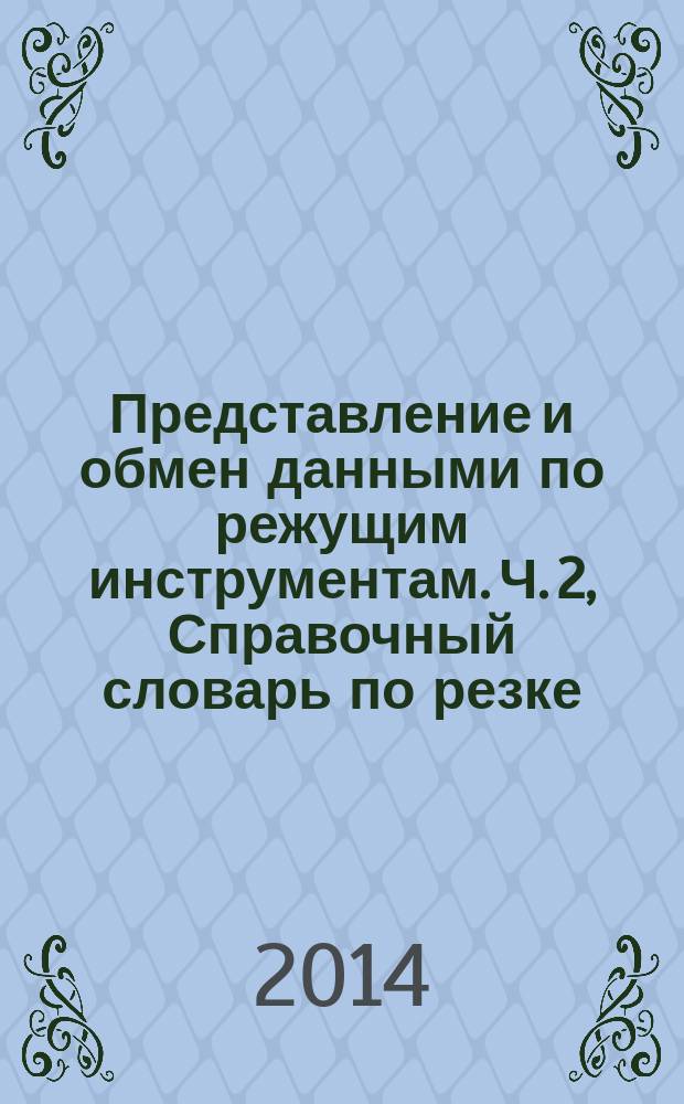 Представление и обмен данными по режущим инструментам. Ч. 2, Справочный словарь по резке