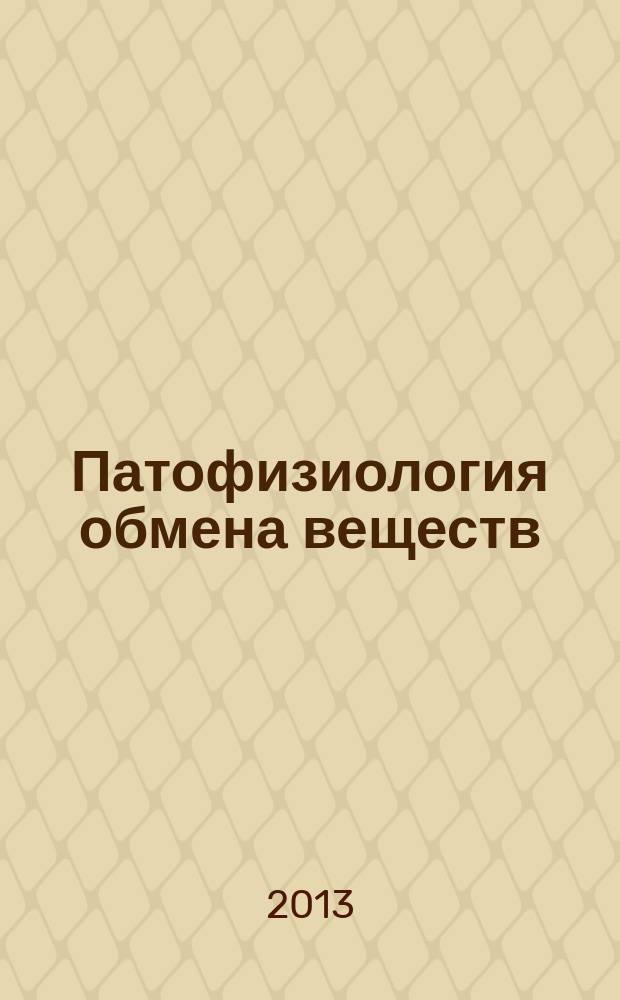 Патофизиология обмена веществ : учебное пособие : для слушателей, курсантов и студентов военно-медицинских вузов