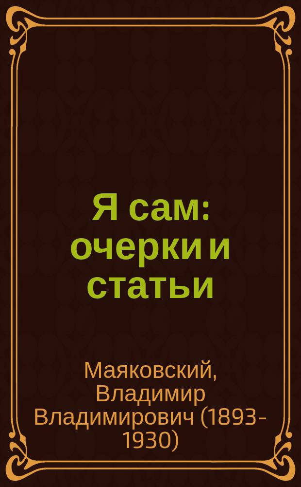 Я сам : очерки и статьи