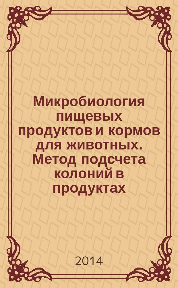 Микробиология пищевых продуктов и кормов для животных. Метод подсчета колоний в продуктах, активность воды в которых меньше или равна 0.95. Метод подсчета дрожжевых и плесневых грибов