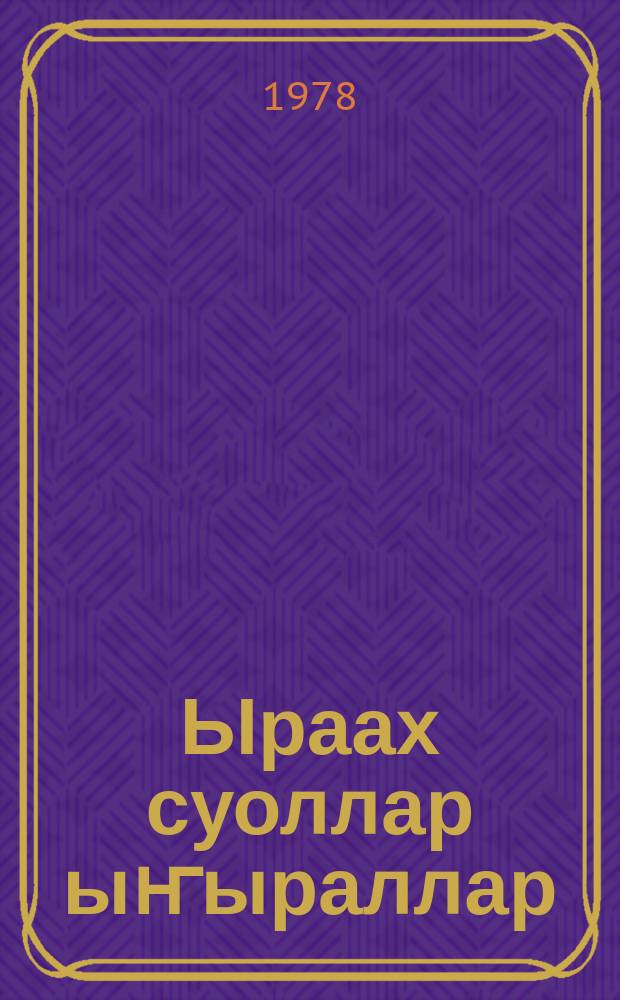Ыраах суоллар ыҥыраллар : Ленинскай комсомол бириэмийэтин лауреаттарын тустарынан очеркалар = Зовут дороги дальние