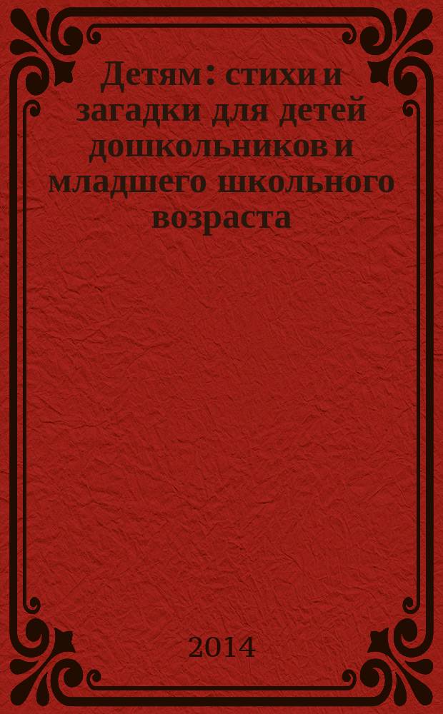 Детям : стихи и загадки для детей дошкольников и младшего школьного возраста