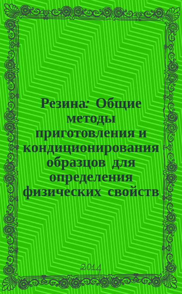 Резина : Общие методы приготовления и кондиционирования образцов для определения физических свойств