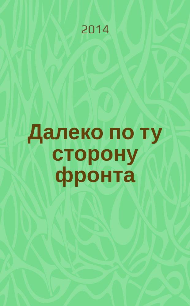 Далеко по ту сторону фронта : повести и рассказы
