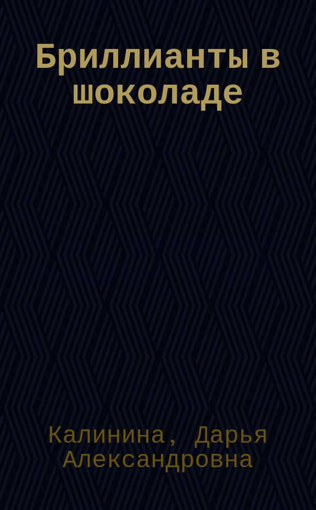 Бриллианты в шоколаде : роман