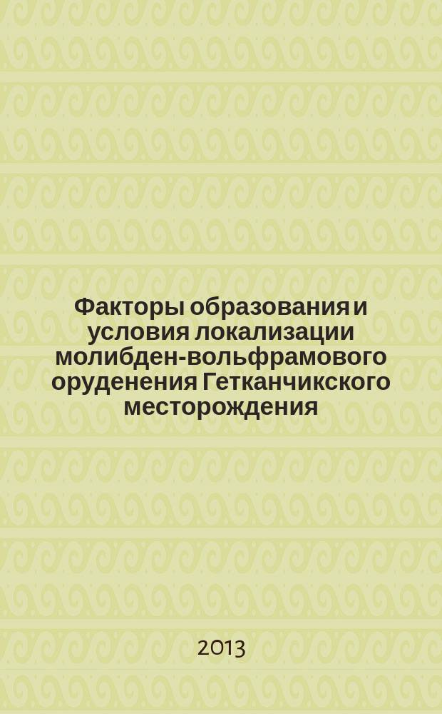 Факторы образования и условия локализации молибден-вольфрамового оруденения Гетканчикского месторождения (Верхнее Приамурье) : автореф. на соиск. уч. степ. к. г.-м. н. : специальность 25.00.11 <Геология, поиски и разведка твердых полезных ископаемых, минерагения>