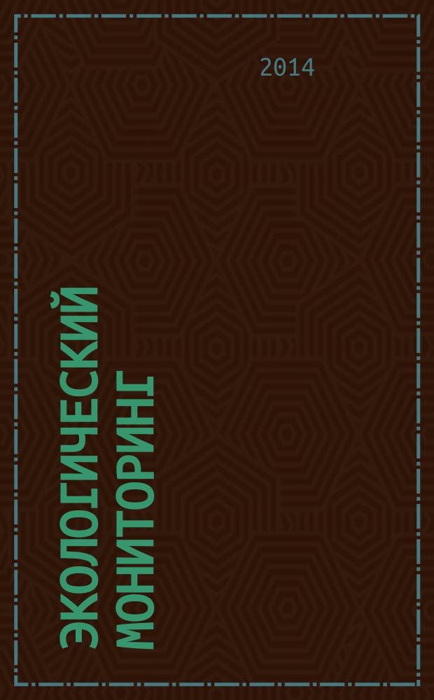 Экологический мониторинг : учебное пособие
