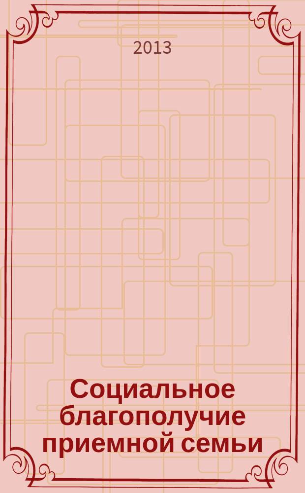 Социальное благополучие приемной семьи: социологический анализ : автореф. на соиск. уч. степ. к. социол. н. : специальность 22.00.04 <Социальная структура, социальные институты и процессы>