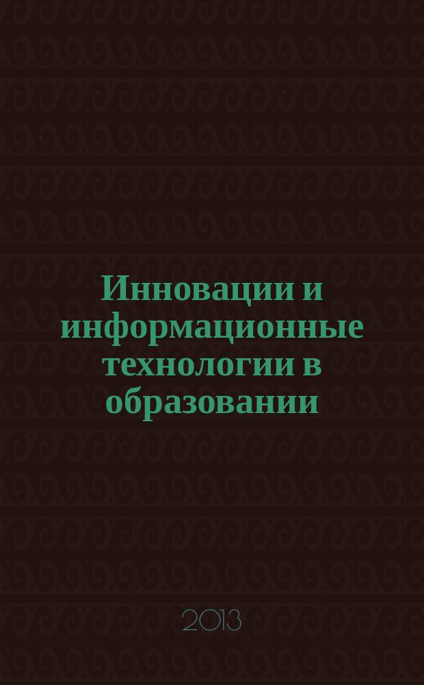 Инновации и информационные технологии в образовании : VI Международная научно-практическая конференция