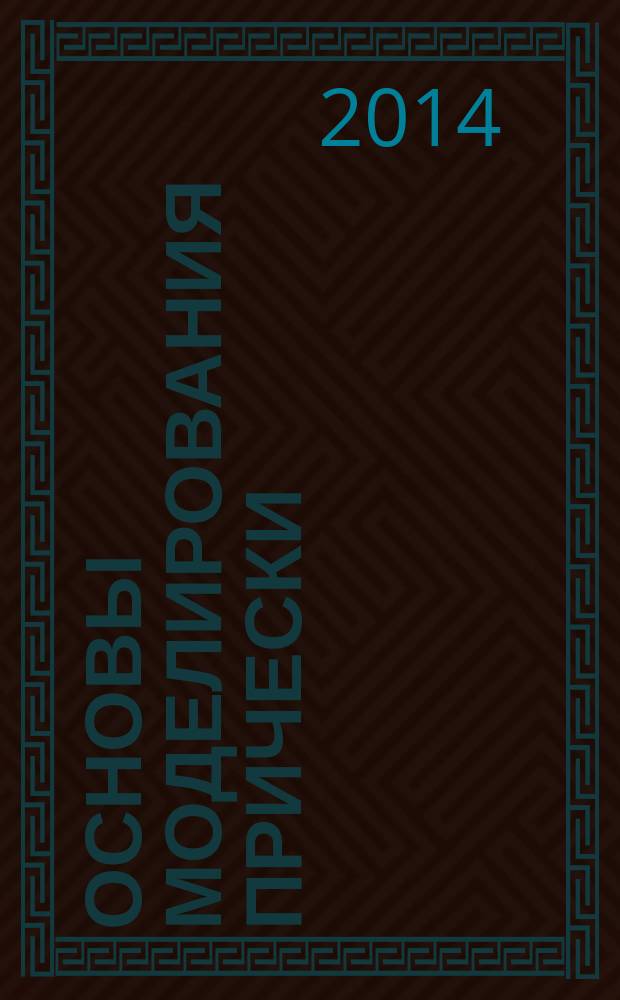 Основы моделирования прически : учебное пособие : для начального профессионального образования по профессии "Парикмахер"