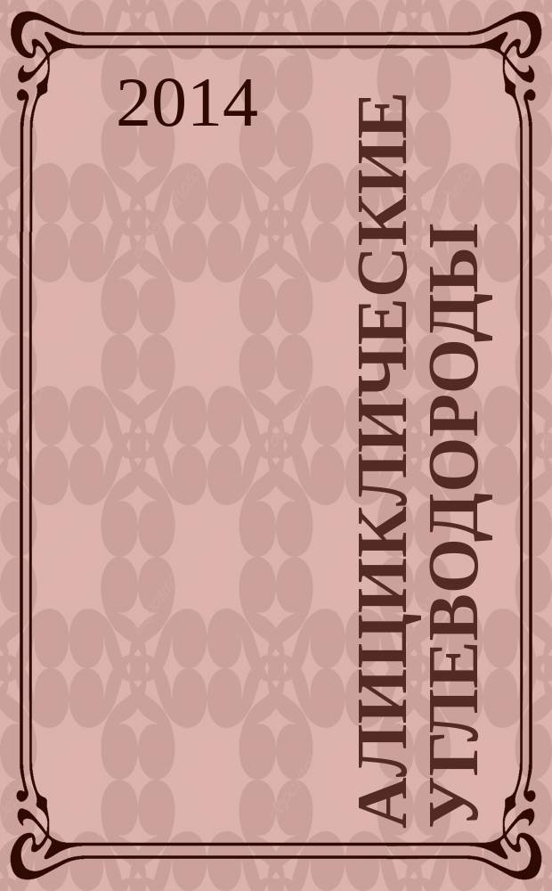 Алициклические углеводороды : учебное пособие