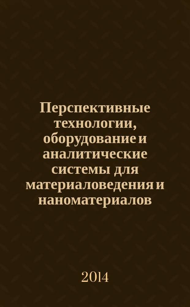 Перспективные технологии, оборудование и аналитические системы для материаловедения и наноматериалов : труды XI Международной конференции, Курск, 13-14 мая 2014 года