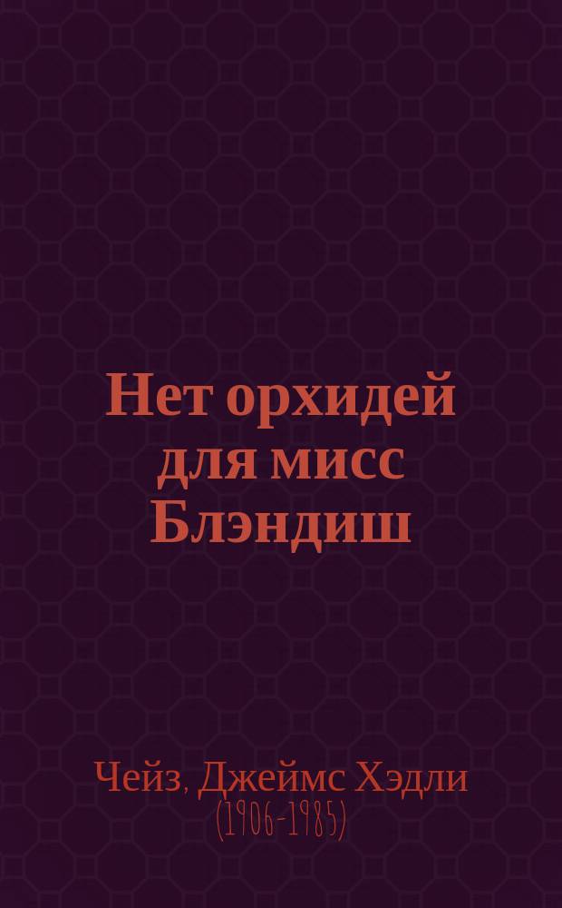 Нет орхидей для мисс Блэндиш : роман