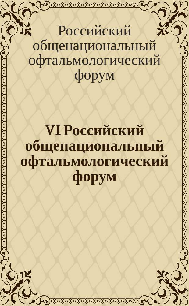 VI Российский общенациональный офтальмологический форум : сборник научных трудов научно-практической конференции с международным участием, Москва, 1-3 октября 2013 года