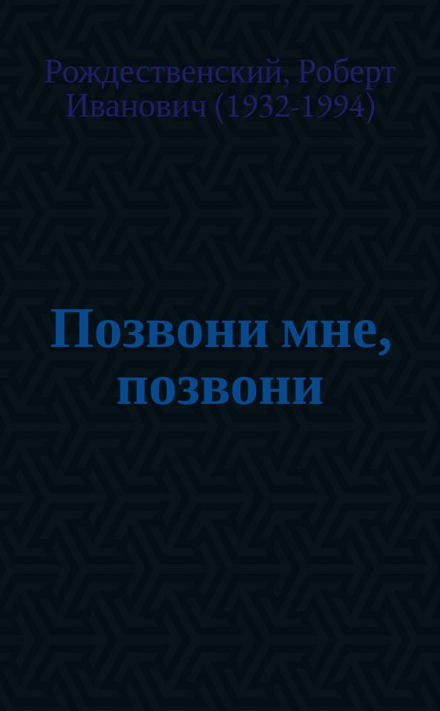 Позвони мне, позвони : стихи