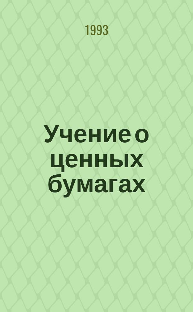 Учение о ценных бумагах