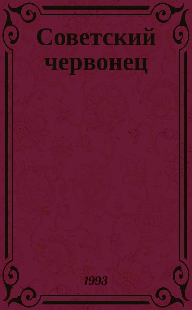 Советский червонец