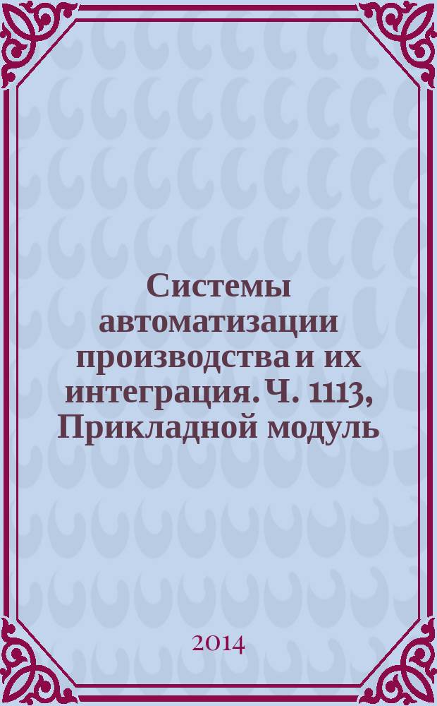 Системы автоматизации производства и их интеграция. Ч. 1113, Прикладной модуль : Представление данных об изделии и обмен этими данными : Группа