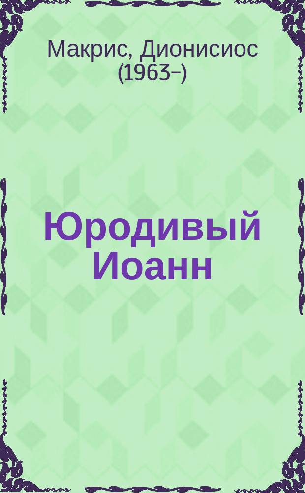 Юродивый Иоанн : перевод