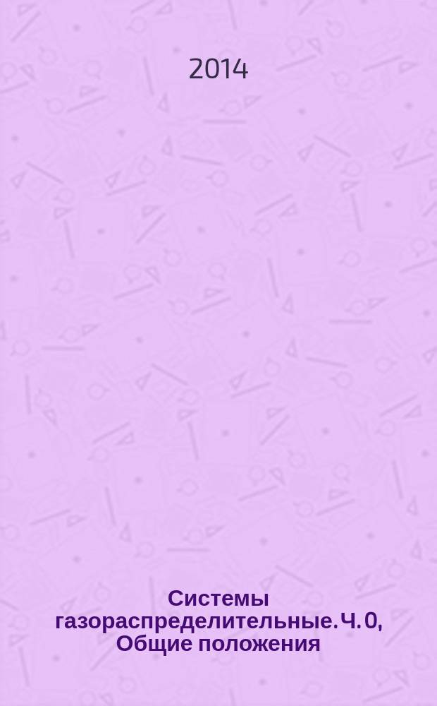 Системы газораспределительные. Ч. 0, Общие положения : Требования к сетям газораспределения