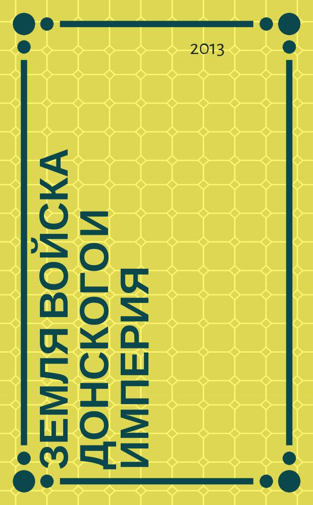 Земля Войска Донского и Империя : [в 3 т.]. Т. 3, ч. 1 : Население Земли Войска Донского (середина XVI - первая четверть XVIII в.)
