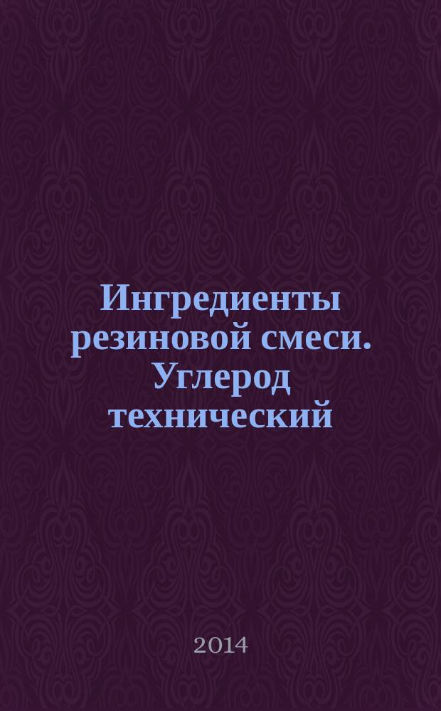 Ингредиенты резиновой смеси. Углерод технический : Определение числа адсорбций йода
