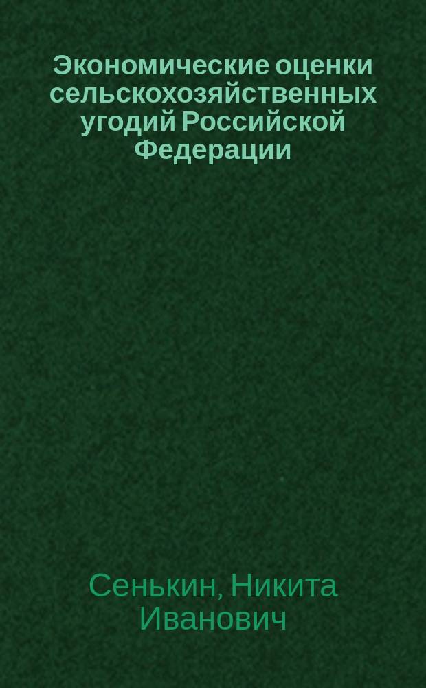 Экономические оценки сельскохозяйственных угодий Российской Федерации: статистическое и теоретическое исследование