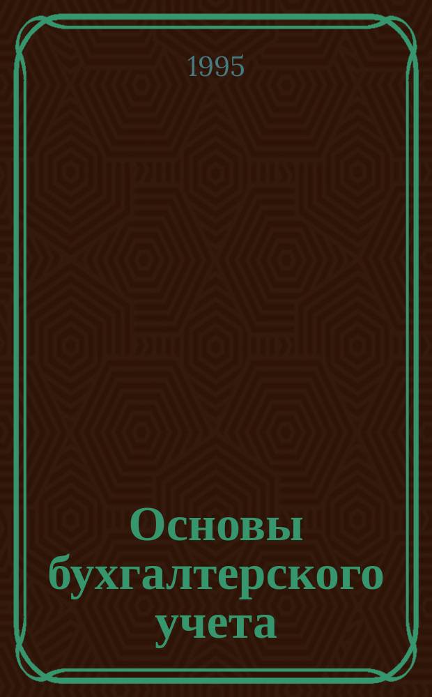 Основы бухгалтерского учета : учебник для студентов экономических специальностей вузов, школ бизнеса и экономических лицеев : перевод с английского