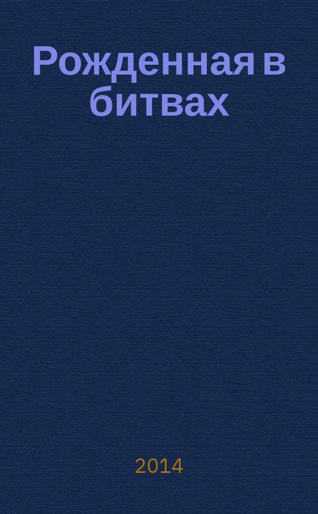 Рожденная в битвах : Шотландия до конца XIV века