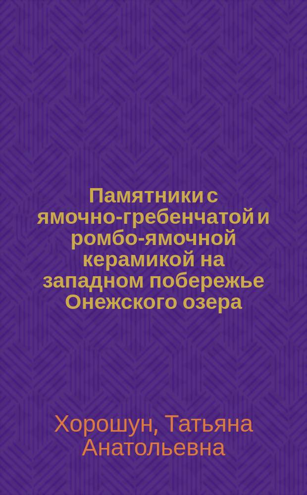 Памятники с ямочно-гребенчатой и ромбо-ямочной керамикой на западном побережье Онежского озера (конец V-начало III тыс. до н. э.) : автореф. на соиск. уч. степ. к. ист. н. : специальность 07.00.06 <Археология>