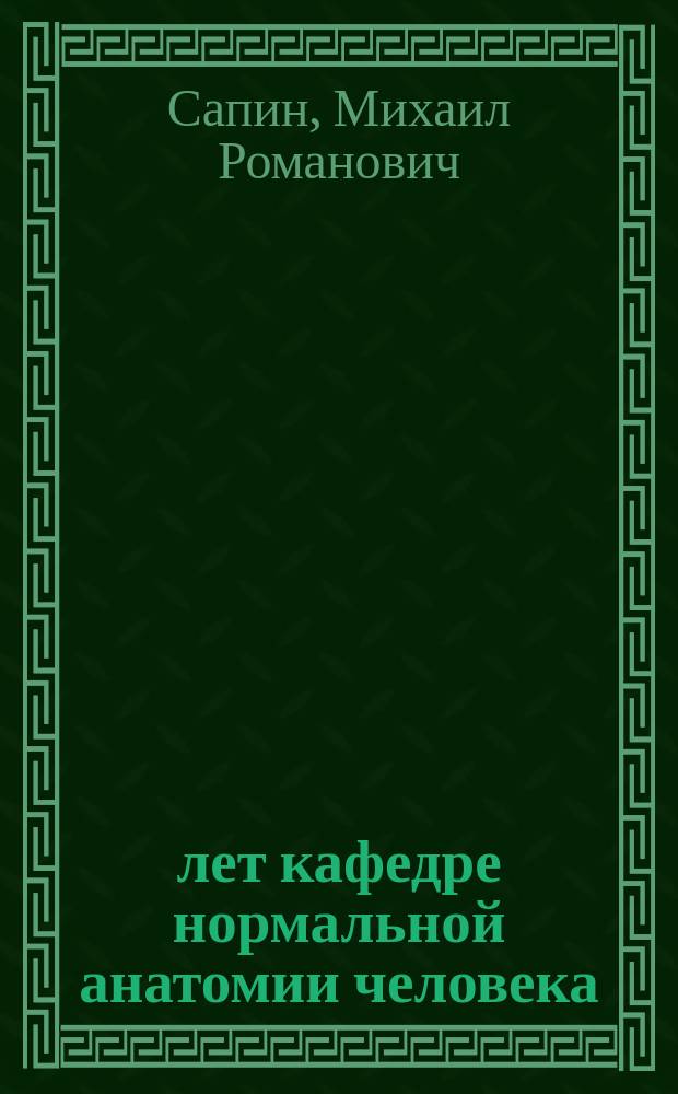 250 лет кафедре нормальной анатомии человека (1764-2014)