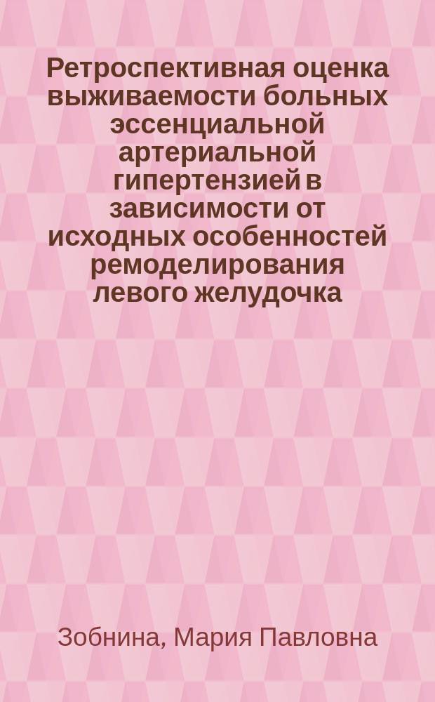 Ретроспективная оценка выживаемости больных эссенциальной артериальной гипертензией в зависимости от исходных особенностей ремоделирования левого желудочка : автореф. на соиск. уч. степ. к. м. н. : специальность 14.01.05 <Кардиология>