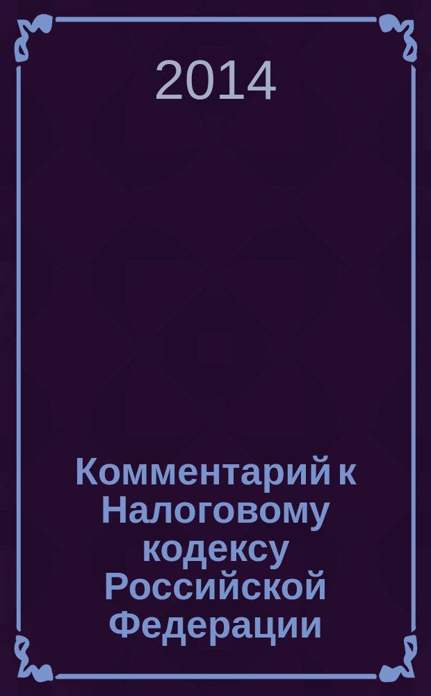 Комментарий к Налоговому кодексу Российской Федерации : [в 2 т. Т. 1 : Общая часть