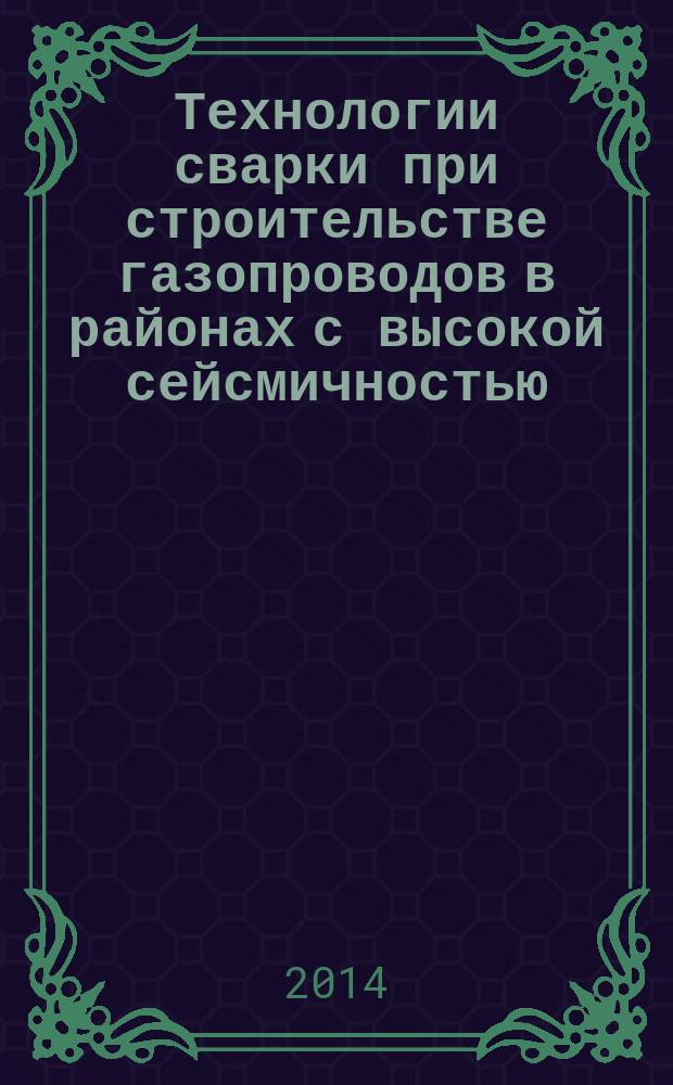Технологии сварки при строительстве газопроводов в районах с высокой сейсмичностью