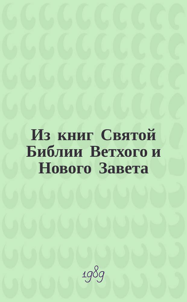 Из книг Святой Библии Ветхого и Нового Завета : повествования с иллюстрациями