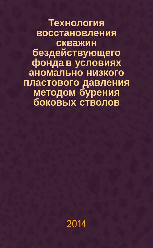 Технология восстановления скважин бездействующего фонда в условиях аномально низкого пластового давления методом бурения боковых стволов
