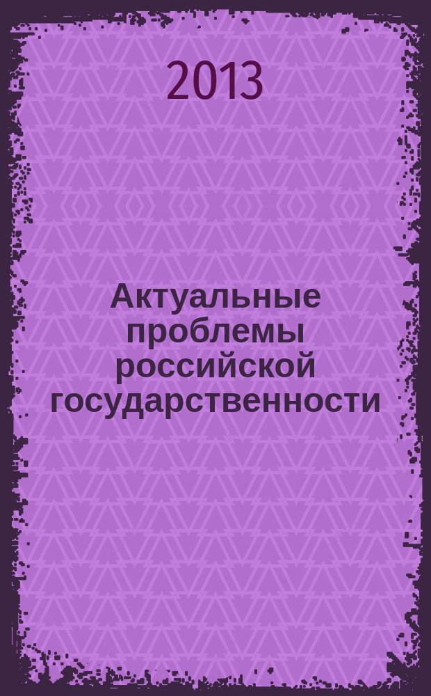 Актуальные проблемы российской государственности : сборник научных статей по материалам Региональной научно-практической конференции