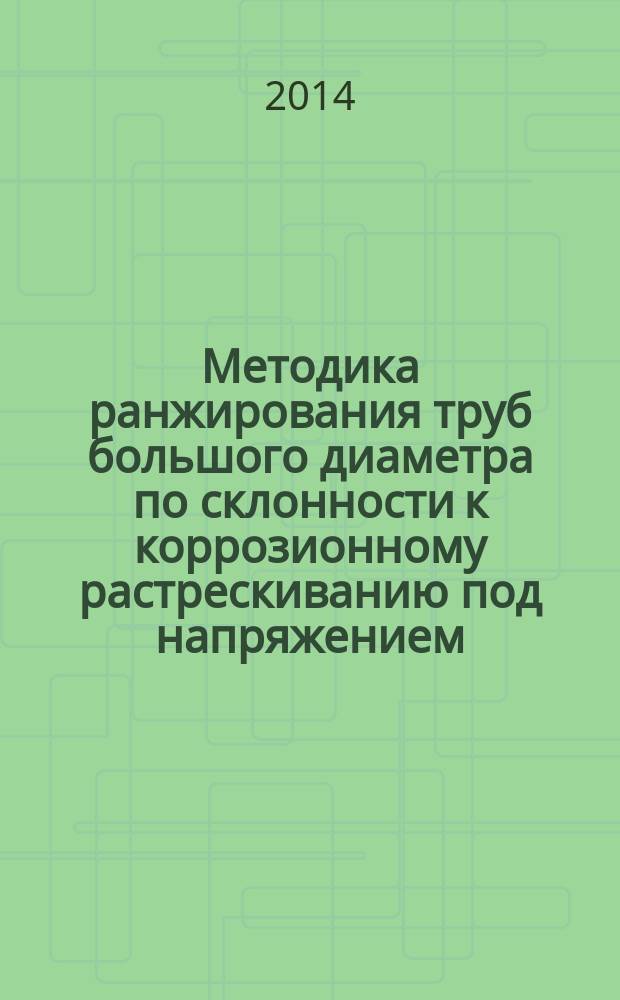 Методика ранжирования труб большого диаметра по склонности к коррозионному растрескиванию под напряжением