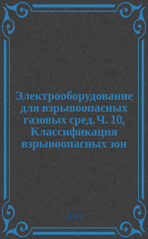 Электрооборудование для взрывоопасных газовых сред. Ч. 10, Классификация взрывоопасных зон