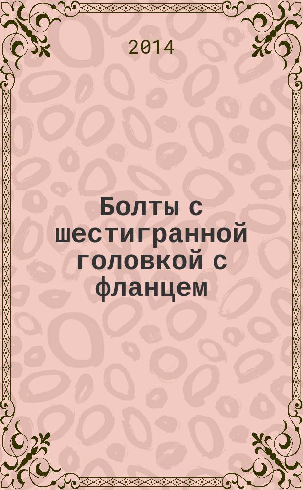 Болты с шестигранной головкой с фланцем