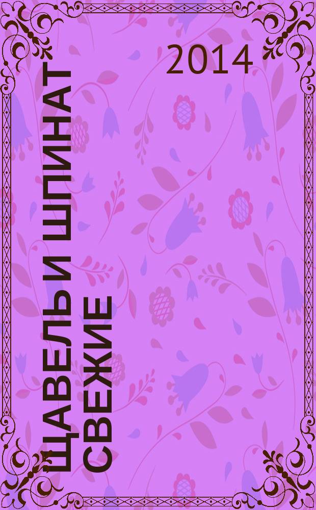 Щавель и шпинат свежие : Технические условия