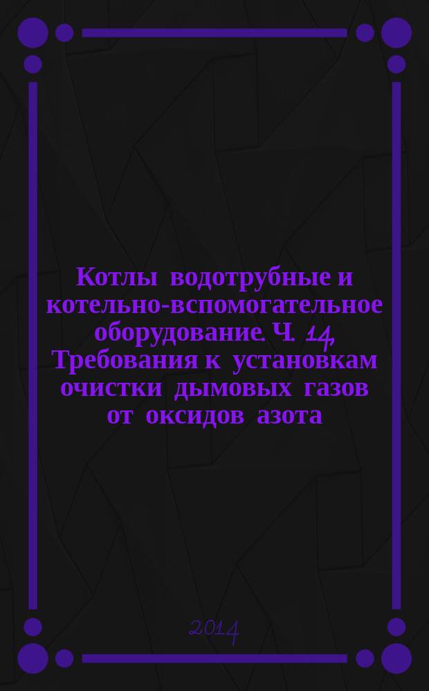 Котлы водотрубные и котельно-вспомогательное оборудование. Ч. 14, Требования к установкам очистки дымовых газов от оксидов азота (DENOX), применяющих сжиженный аммиак и водный раствор аммиака