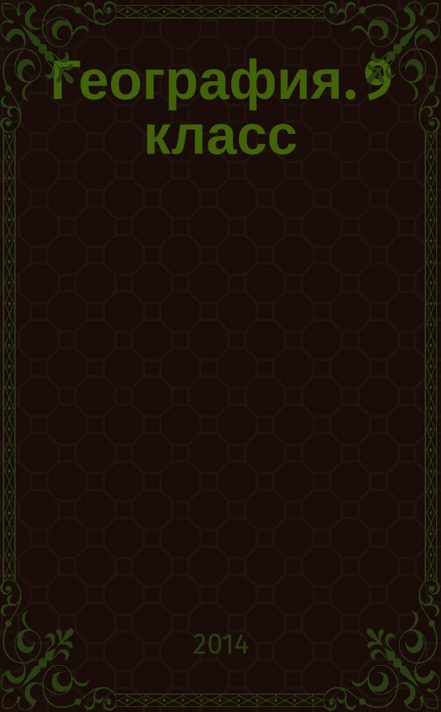 География. 9 класс: учебник для спец. (коррекц.) образоват. учреждений VII вида