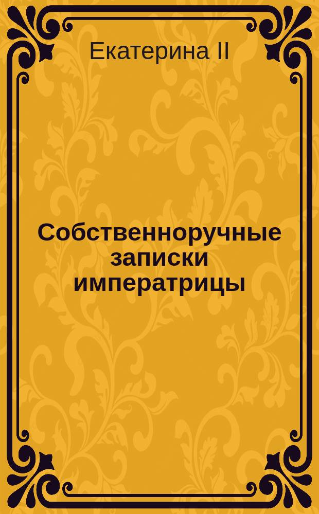 Собственноручные записки императрицы