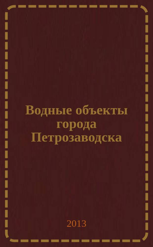 Водные объекты города Петрозаводска : учебное пособие : для учителей и учащихся средних школ