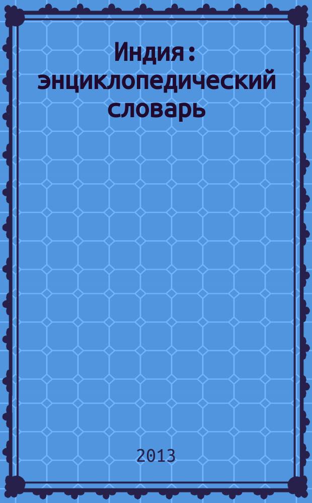 Индия : энциклопедический словарь