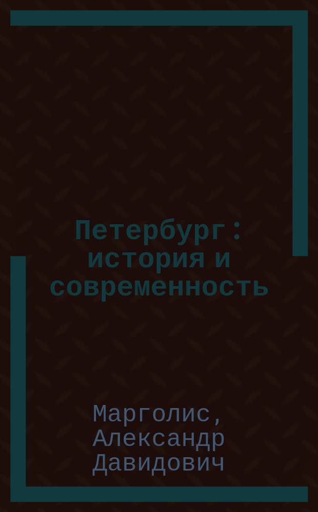 Петербург : история и современность : избранные очерки